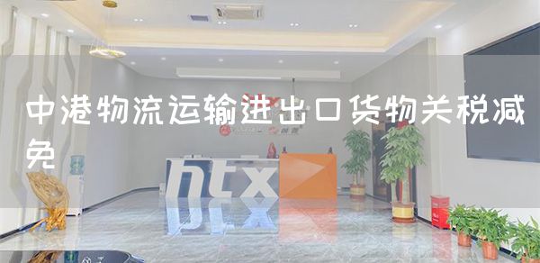 中港物流运输进出口货物关税减免(图1)