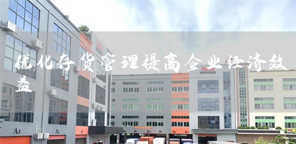 优化存货管理提高企业经济效益(图1)