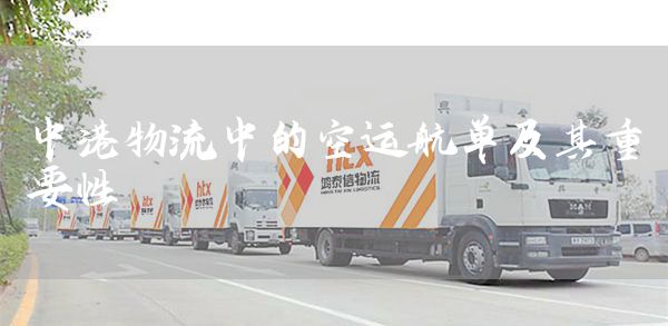 中港物流中的空运航单及其重要性(图1)