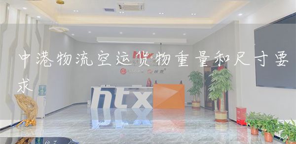 中港物流空运货物重量和尺寸要求(图1)