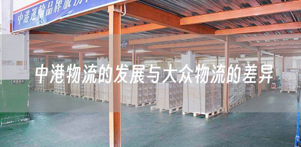 中港物流的发展与大众物流的差异(图1)