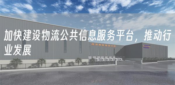 加快建设物流公共信息服务平台，推动行业发展(图1)