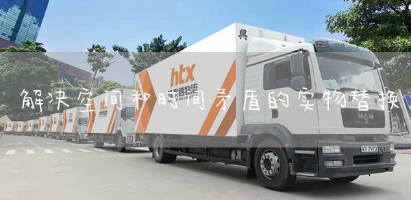 解决空间和时间矛盾的实物替换(图1)