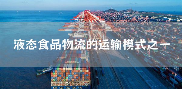 液态食品物流的运输模式之一(图1)