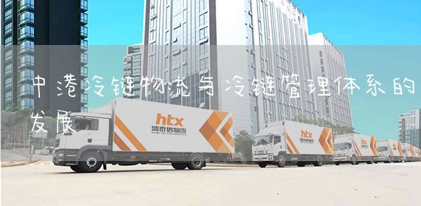 中港冷链物流与冷链管理体系的发展(图1)