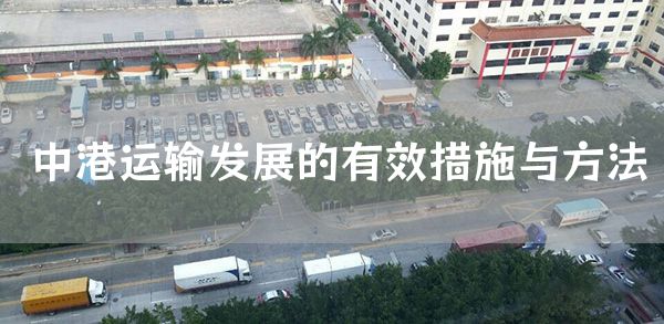 中港运输发展的有效措施与方法(图1)