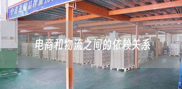 电商和物流之间的依赖关系(图1)