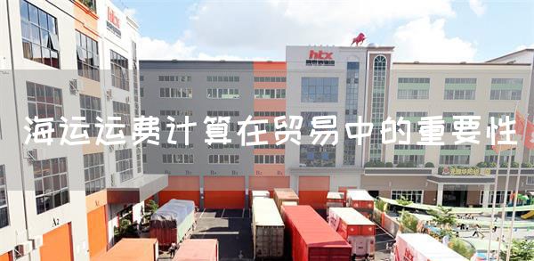 海运运费计算在贸易中的重要性(图1)