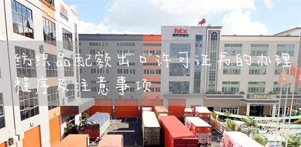 纺织品配额出口许可证书的办理程序及注意事项(图1)