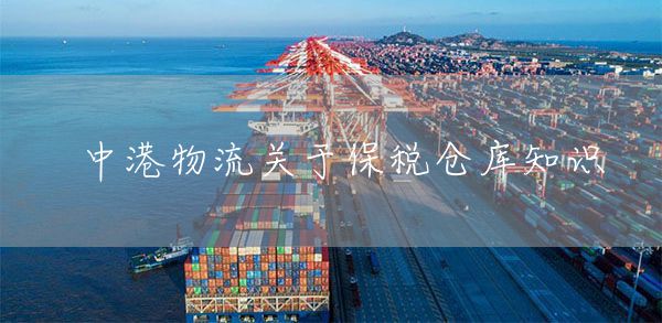 中港物流关于保税仓库知识(图1)