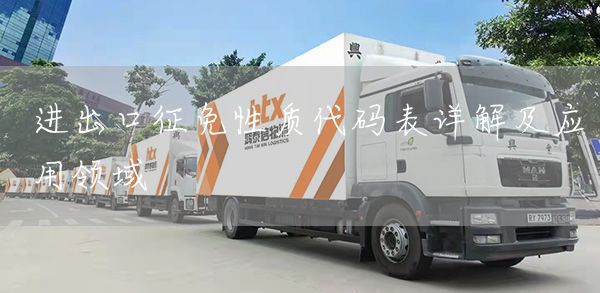 进出口征免性质代码表详解及应用领域(图1)