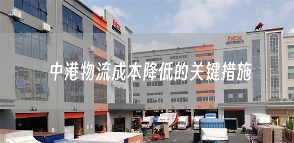 中港物流成本降低的关键措施(图1)