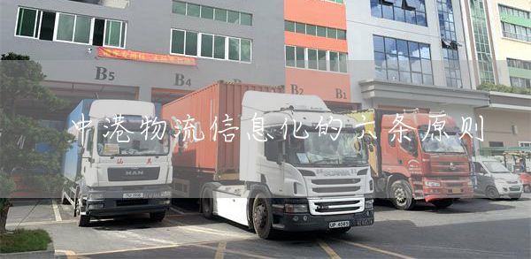 中港物流信息化的六条原则(图1)
