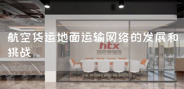 航空货运地面运输网络的发展和挑战(图1)