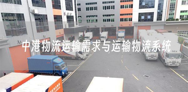 中港物流运输需求与运输物流系统(图1)