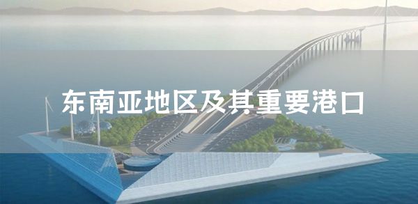 东南亚地区及其重要港口(图1)
