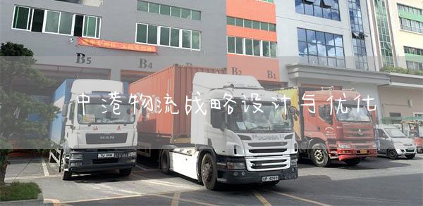 中港物流战略设计与优化(图1)