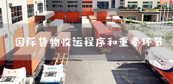 国际货物收运程序和重要环节(图1)