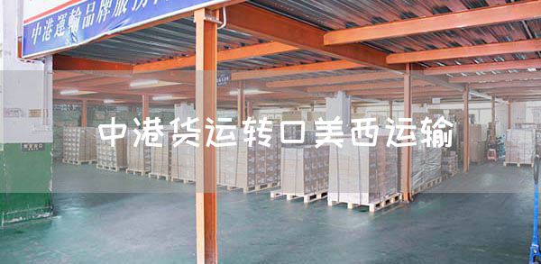 中港货运转口美西运输(图1)