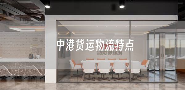 中港货运物流特点(图1)