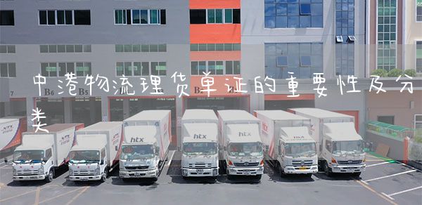 中港物流理货单证的重要性及分类(图1)