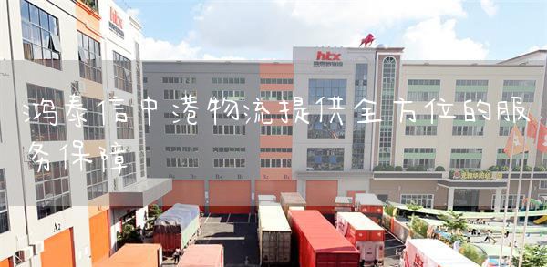 鸿泰信中港物流提供全方位的服务保障(图1)