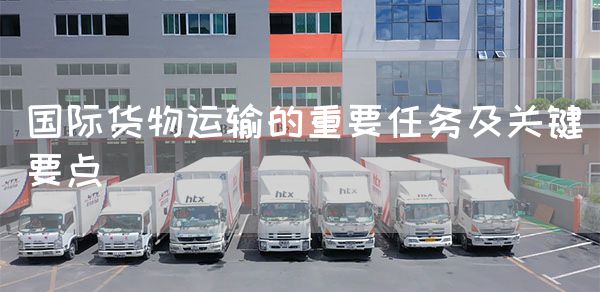 国际货物运输的重要任务及关键要点(图1)