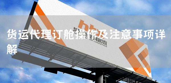 货运代理订舱操作及注意事项详解(图1)