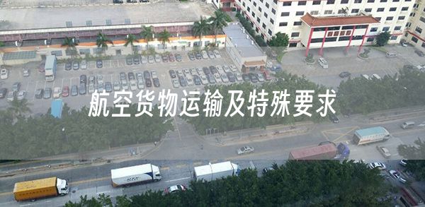 航空货物运输及特殊要求(图1)