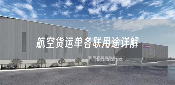 航空货运单各联用途详解(图1)