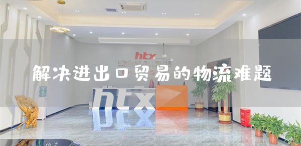 解决进出口贸易的物流难题(图1)