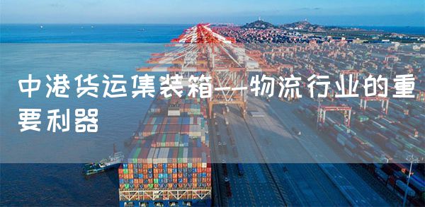 中港货运集装箱--物流行业的重要利器(图1)