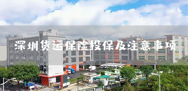 深圳货运保险投保及注意事项(图1)