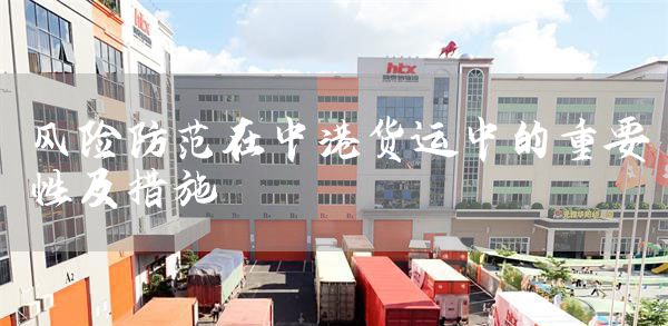 风险防范在中港货运中的重要性及措施(图1)