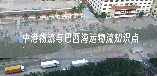中港物流与巴西海运物流知识点(图1)