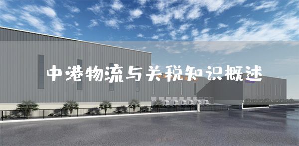 中港物流与关税知识概述(图1)
