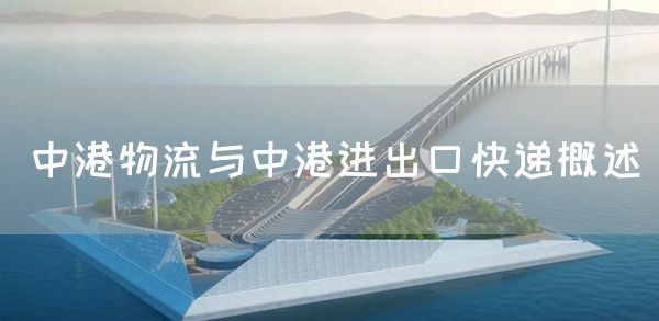 中港物流与中港进出口快递概述(图1)